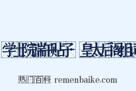 学士院端午贴子·皇太后阁组词是什么意思的图片